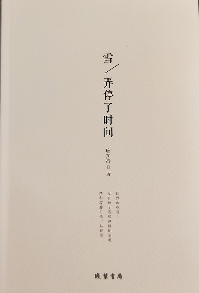 雪，弄停了時(shí)間