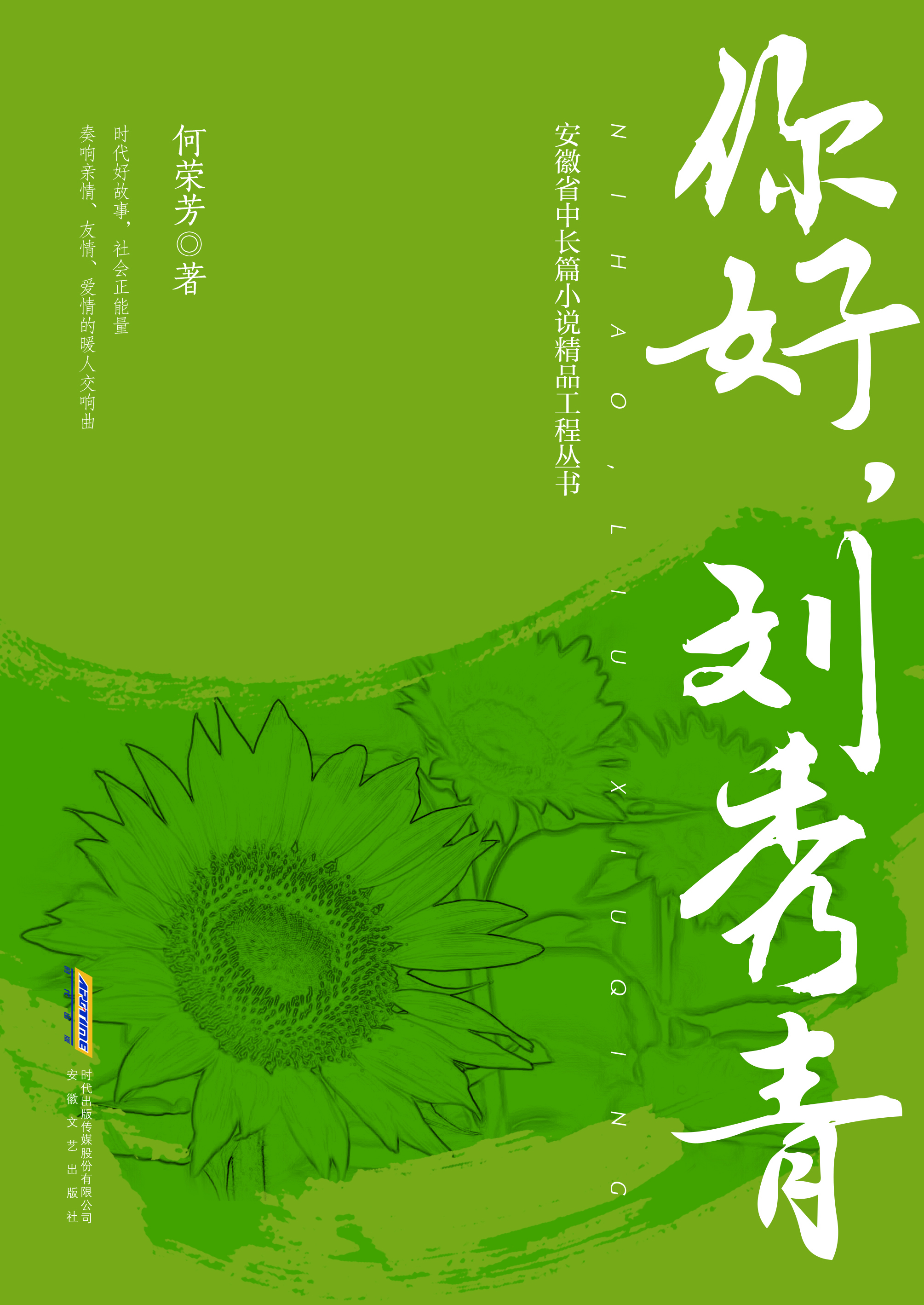 你好，劉秀青